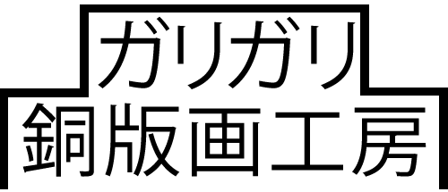 ガリガリ銅版画工房