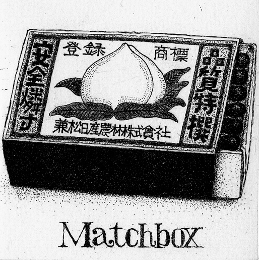 マッチ箱